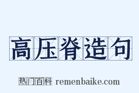 高压脊造句是什么意思的图片